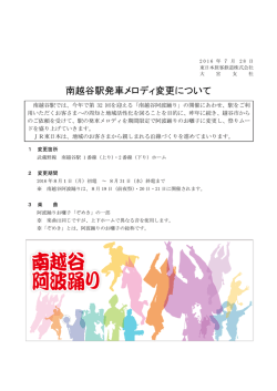 南越谷駅発車メロディ変更について