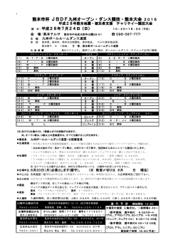 全九州選手権・熊本大会 - （JBDF） 九州総局