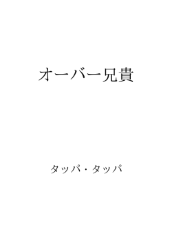 オーバー兄貴 ID:92624