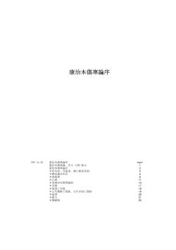 ＊傷寒卒病論集 122 ＊医学発明 131 PDF No.02 康治本傷寒論序