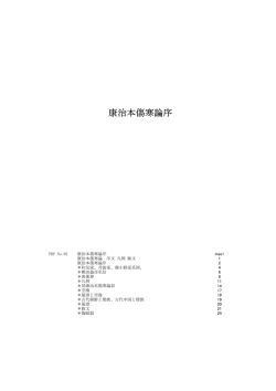 ＊傷寒卒病論集 122 ＊医学発明 131 PDF No.02 康治本傷寒論序