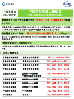 (下請小規模事業者等新分野需要開拓支援事業)