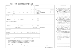 平成28年度 国東市採用試験申込書 [PDFファイル／141KB]