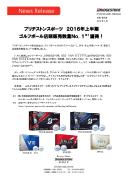 ブリヂストンスポーツ 2016年上半期 ゴルフボール店頭販売数量No．1