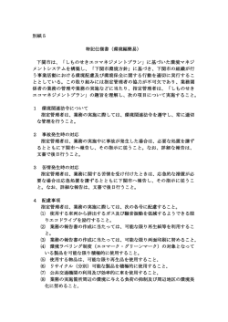 別紙5 特記仕様書（環境編簡易） 下関市は、「しものせきエコマネジメント