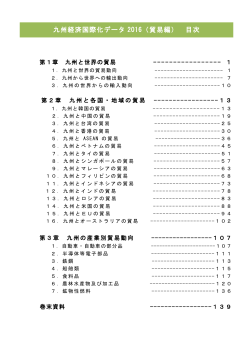 九州経済国際化データ 2016（貿易編） 目次