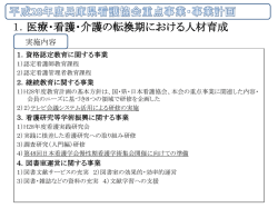 1．医療・看護・介護の転換期における人材育成