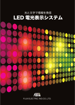 LED 電光表示システム
