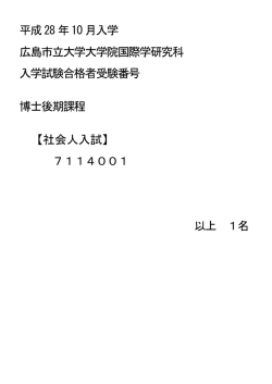 平成28年10月入学 広島市立大学大学院国際学研究科 入学試験合格者