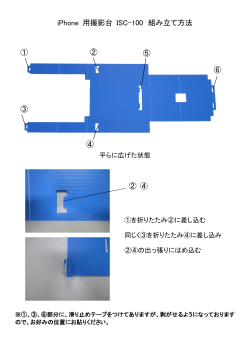 iPhone 用撮影台 ISC-100 組み立て方法 ① ② ⑤ ⑥ ③ ④ ② ④