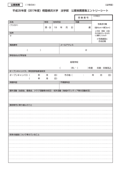 公募推薦募集エントリーシート
