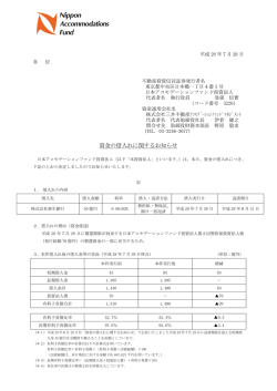 資金の借入れに関するお知らせ - 日本アコモデーションファンド投資法人