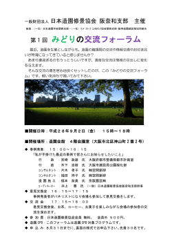 緑の交流フォーラム - 日本造園修景協会