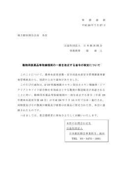 動物用医薬品等取締規則の一部を改正する省令の制定について