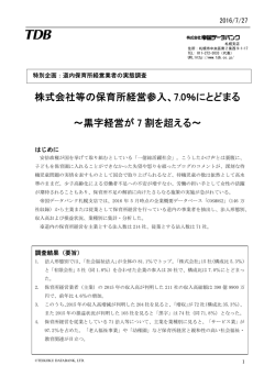 株式会社等の保育所経営参入、7.0％にとどまる
