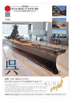 日本遺産ポスター_呉.ai - 平和産業港湾都市 旧軍港4市