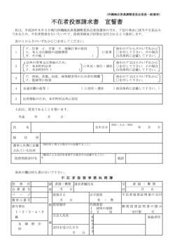 不在者投票請求書 宣誓書