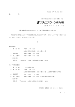 当社阪神営業所およびアクア大阪営業所移転のお知らせ（pdf：68KB）