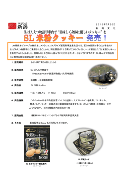 JR東日本グループの  日本レストランエンタプライズ新潟列車営業支店