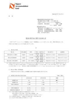 資金の借入れに関するお知らせ - 日本アコモデーションファンド投資法人