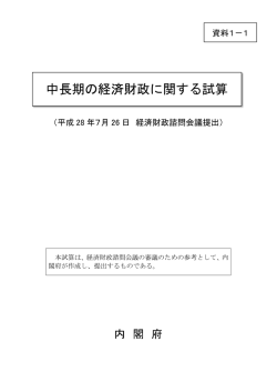 中長期の経済財政に関する試算