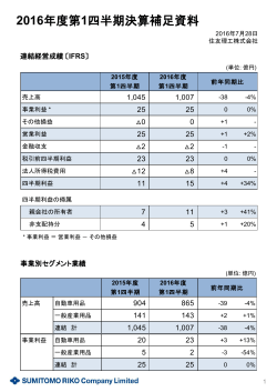 2016年度第1四半期決算補足資料