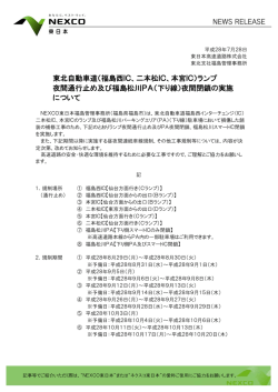 東北自動車道（福島西IC、二本松IC、本宮IC）ランプ
