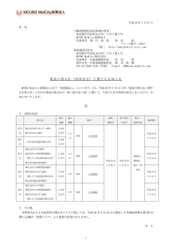 利率決定 - MCUBS MidCity投資法人