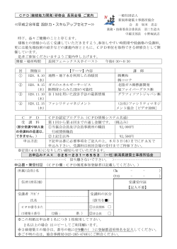 CPD(継続能力開発)研修会 長岡会場 ご案内 くく平成28年度 設計力