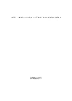 （仮称）大村市中学校給食センター建設工事設計業務委託募集要項
