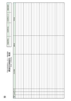 調査区内事業所一覧表