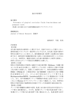 論文内容要旨 論文題名 Proteomics of gingival crevicular fluids from
