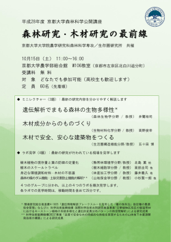 森林研究・木材研究の最前線 - 京都大学 農学研究科/農学部