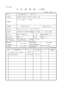 入 札 結 果 表 （工事） - 会津若松地方広域市町村圏整備組合