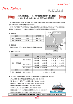 JR 九州高速船ビートル、平戸航路臨時便を今年も運航！ ～ 2016 年 9