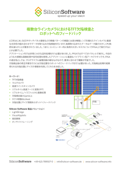 複数台ラインカメラにおけるTFT欠陥検査と ロボットへ