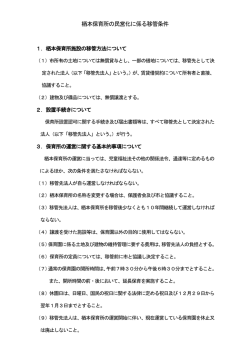 栖本保育所移管条件
