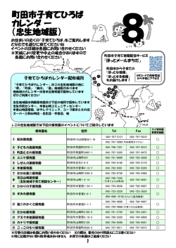 子育てひろばカレンダー8月号（忠生地域）（PDF・774KB）
