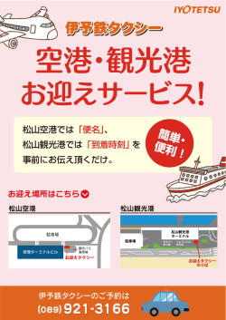 松山空港では「便名」、 松山観光港では「到着時刻」を 事前にお伝え頂く