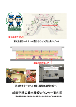 成田空港の輸出検疫カウンター案内図
