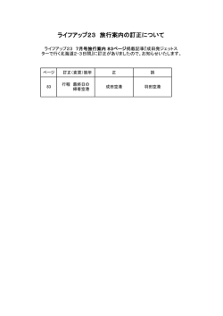 ライフアップ23 旅行案内の訂正について
