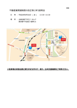 不動産業関連制度の改正等に伴う説明会