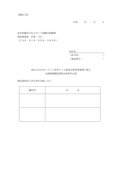 【様式5】 平成 年 月 日 秋田県観光文化スポーツ部観光振興課 誘客推進