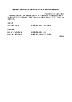 （平成28年7月27日 農林水産省） 糖化用 全日本糖化工業会 東京都港