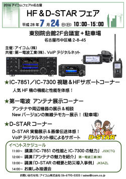 HF＆D-STAR フェア