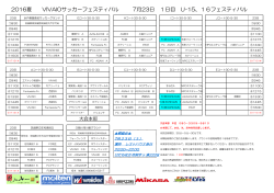 2016.7.21 阿字ヶ浦フェスティバルU16大会スケジュール更新しました