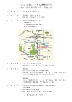 学術部＞ 公益社団法人日本柔道整復師会 第41回近畿学術大会奈良