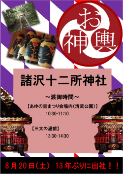 2016.08.20 諸沢十二所神社お神輿！