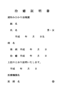 HP用 治 癒 証 明 書 - 学校法人 浦和みひかり幼稚園