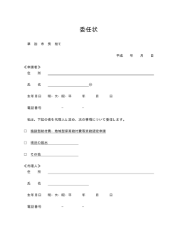 委任状（29 KB）
